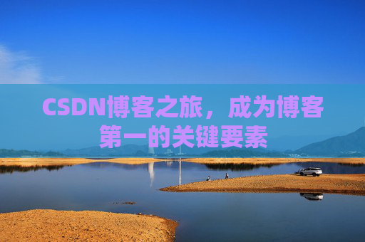 CSDN博客之旅，成为博客第一的关键要素